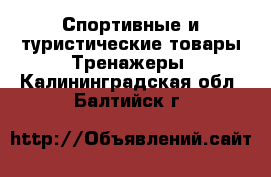 Спортивные и туристические товары Тренажеры. Калининградская обл.,Балтийск г.